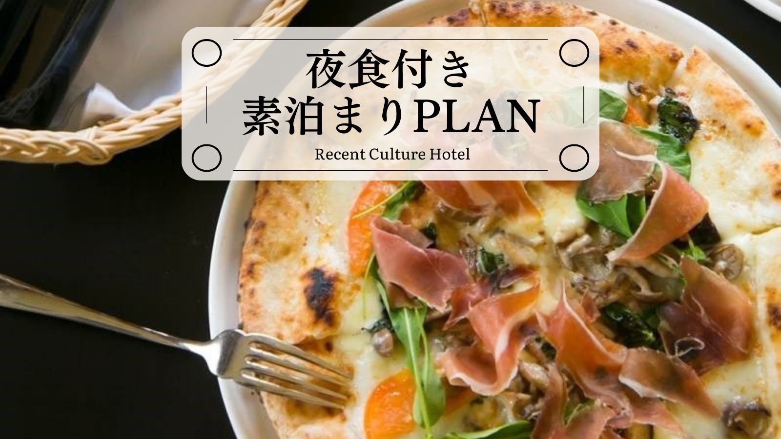 【夜食付き素泊まり】お部屋でピッツァ(直径29cm)＆ドリンクで贅沢ステイ[全室禁煙/無料駐車場]