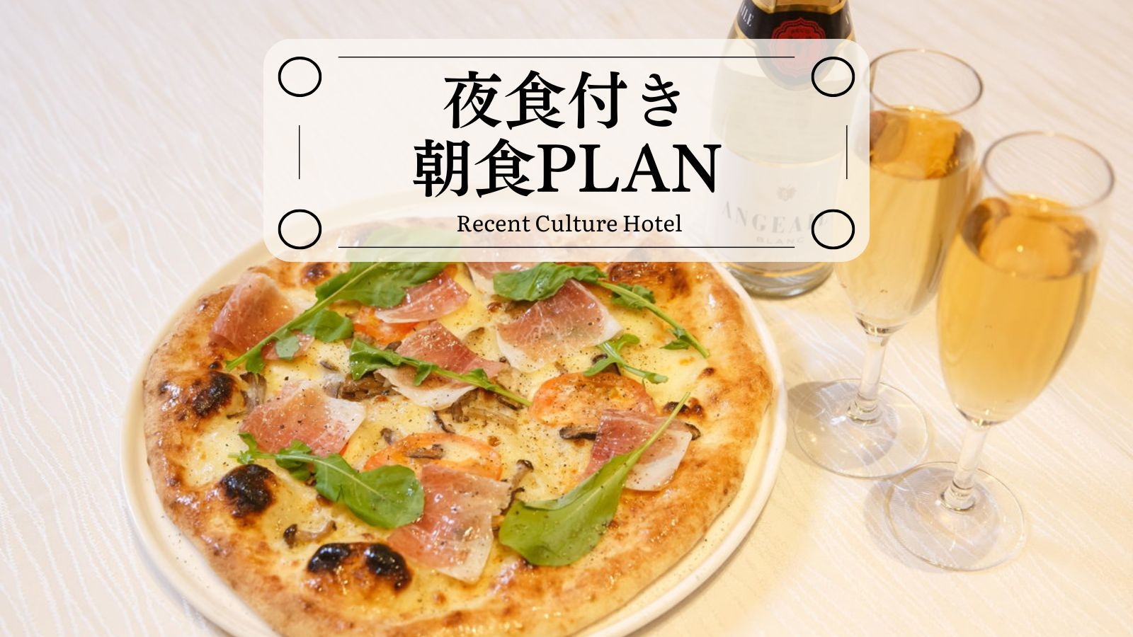 【夜食付き朝食プラン】お部屋でピッツァ＆ドリンクでゆったりステイ[全室禁煙/無料平面駐車場]