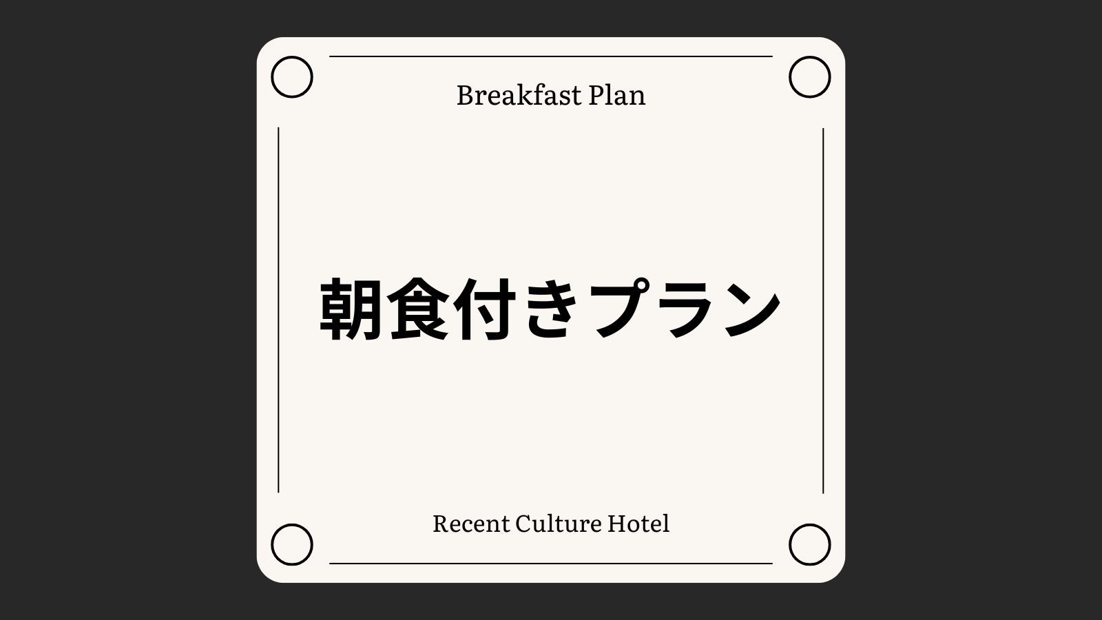 【1泊朝食付き】館内レストランでご用意の朝食付きプラン[全室禁煙/無料平面駐車場]