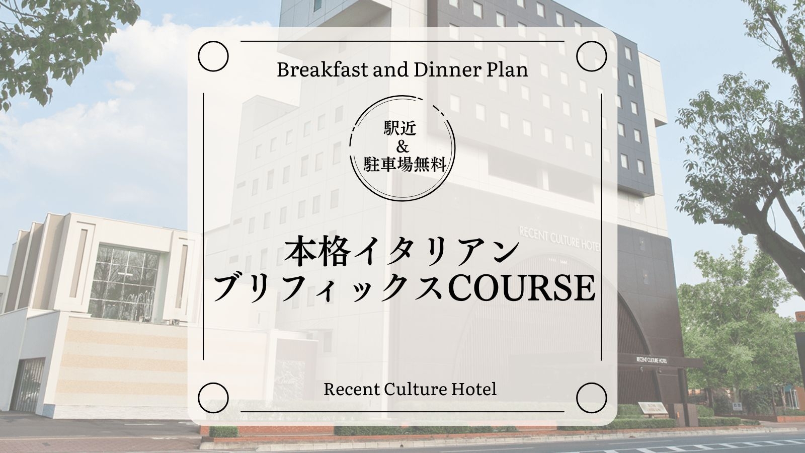 【1泊2食付き】本格イタリアンのプリフィックスコース[全室禁煙/無料平面駐車場]