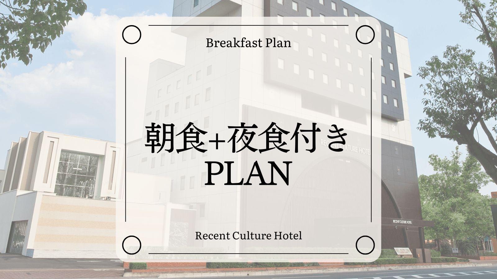 【1泊朝食+夜食付き】朝食+ピッツァ＆ドリンクでゆったりステイ[全室禁煙/無料平面駐車場]