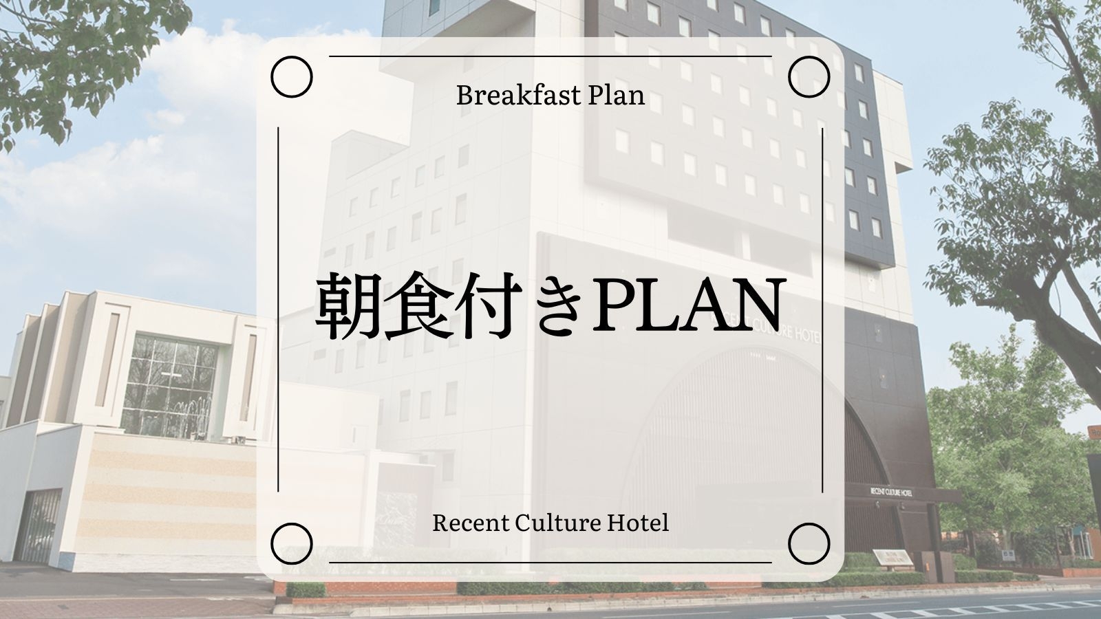 【1泊朝食付き】館内レストランでご用意の朝食付きプラン[全室禁煙/無料平面駐車場]