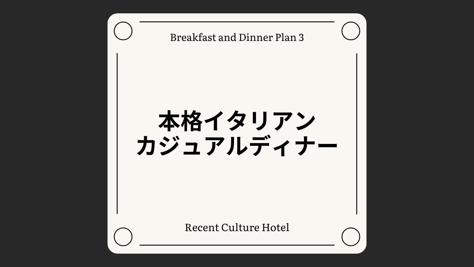 【1泊2食付き】本格イタリアンのカジュアルディナーコース[全室禁煙/無料平面駐車場]