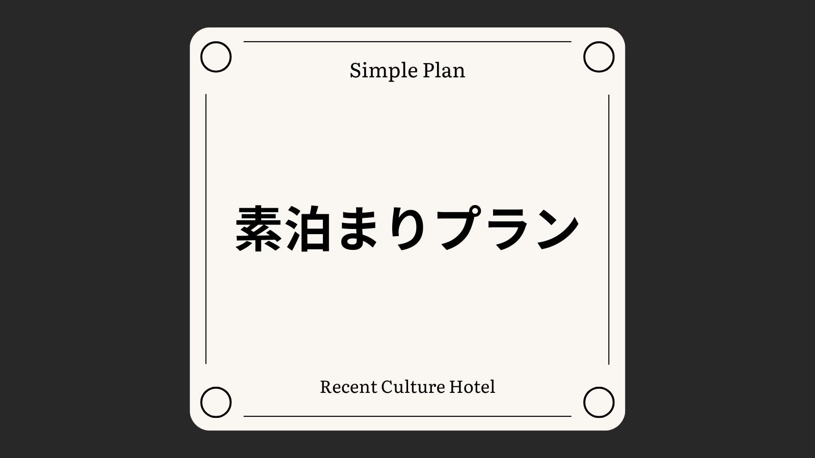【素泊まり】観光・ビジネスでのご利用にオススメの素泊りプラン[全室禁煙/無料平面駐車場]