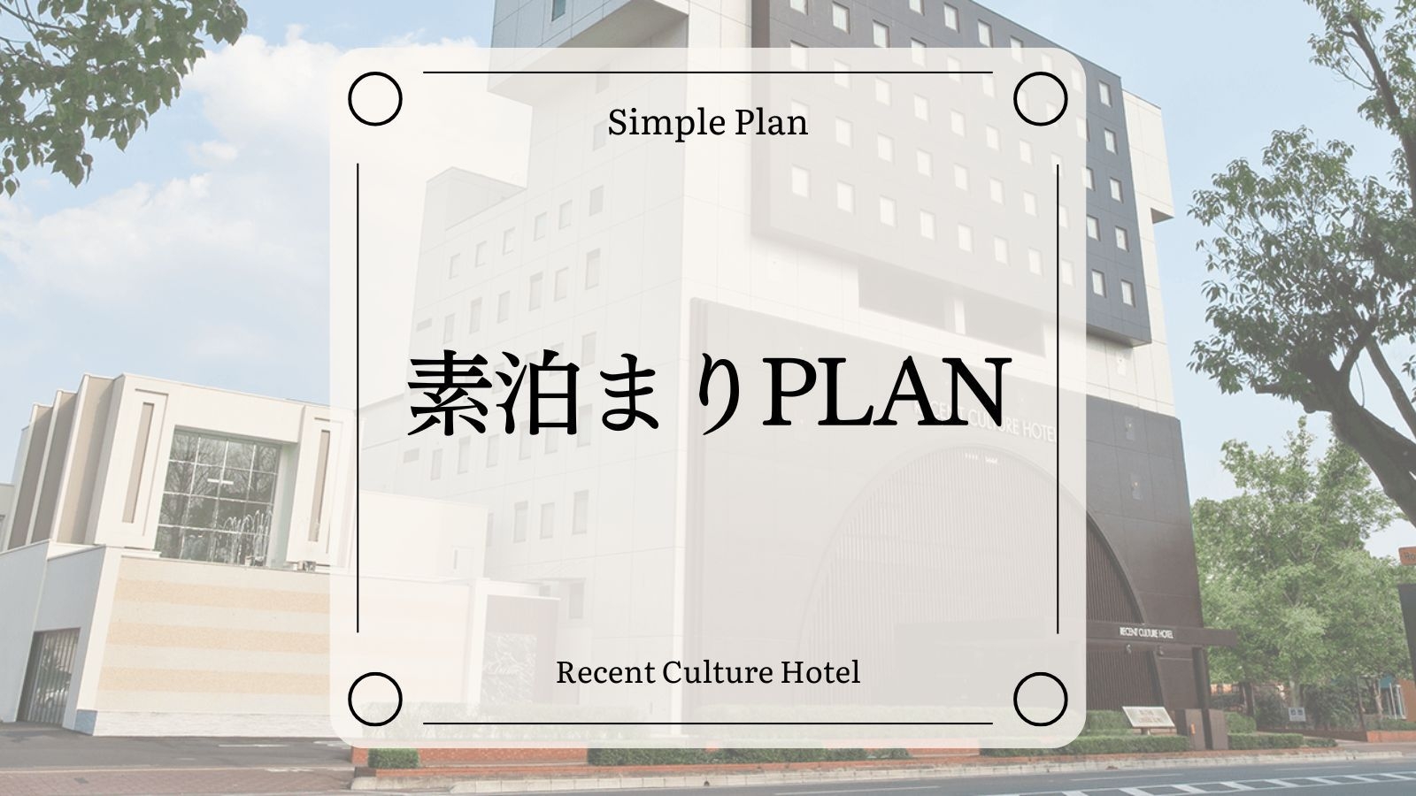 【素泊まり】観光・ビジネスでのご利用にオススメの素泊りプラン[全室禁煙/無料平面駐車場]