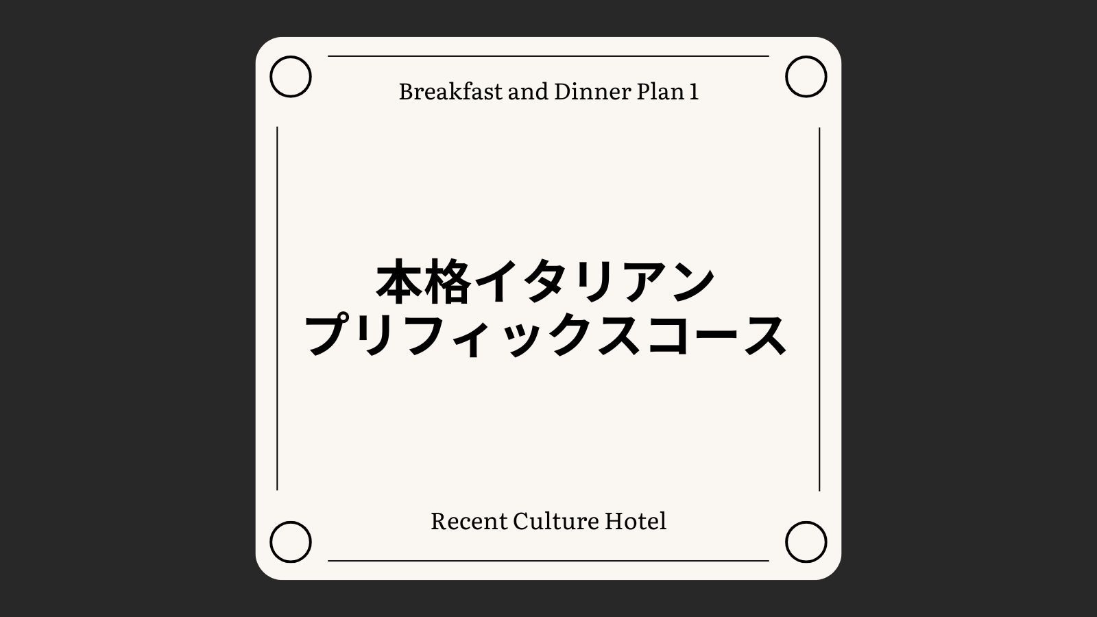 【1泊2食付き】本格イタリアンのプリフィックスコース[全室禁煙/無料平面駐車場]