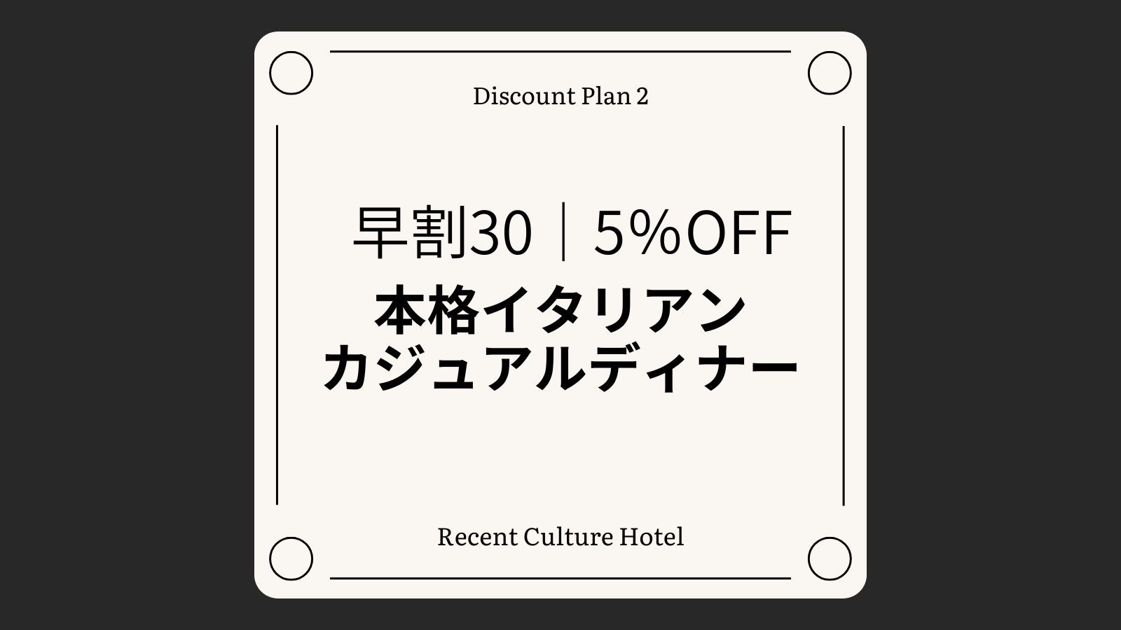 【さき楽30｜5％OFF】早割でお得な1泊2食カジュアルディナー[全室禁煙/無料平面駐車場]