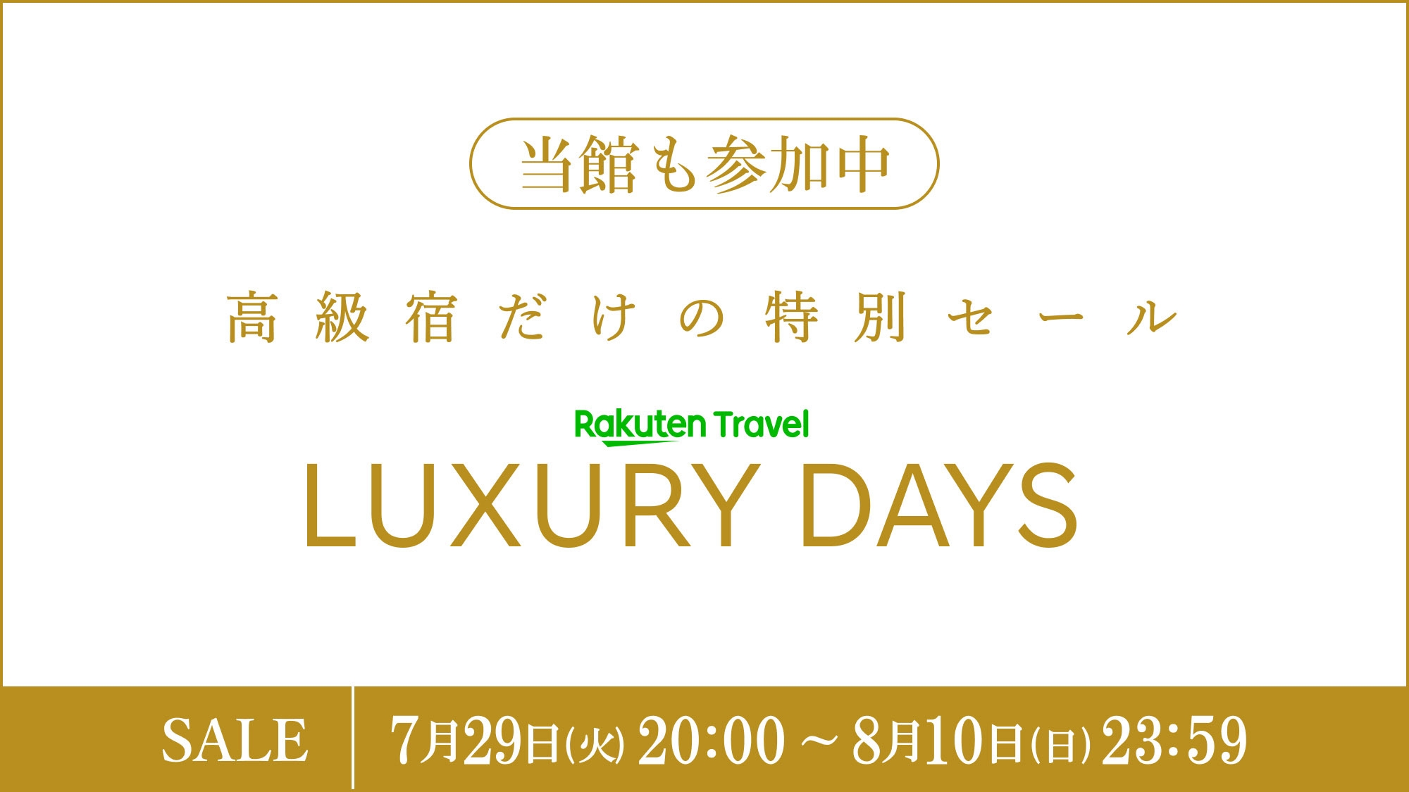 【LUXDAYSセール】全室26階以上の高層階！Special offer（お食事なし）