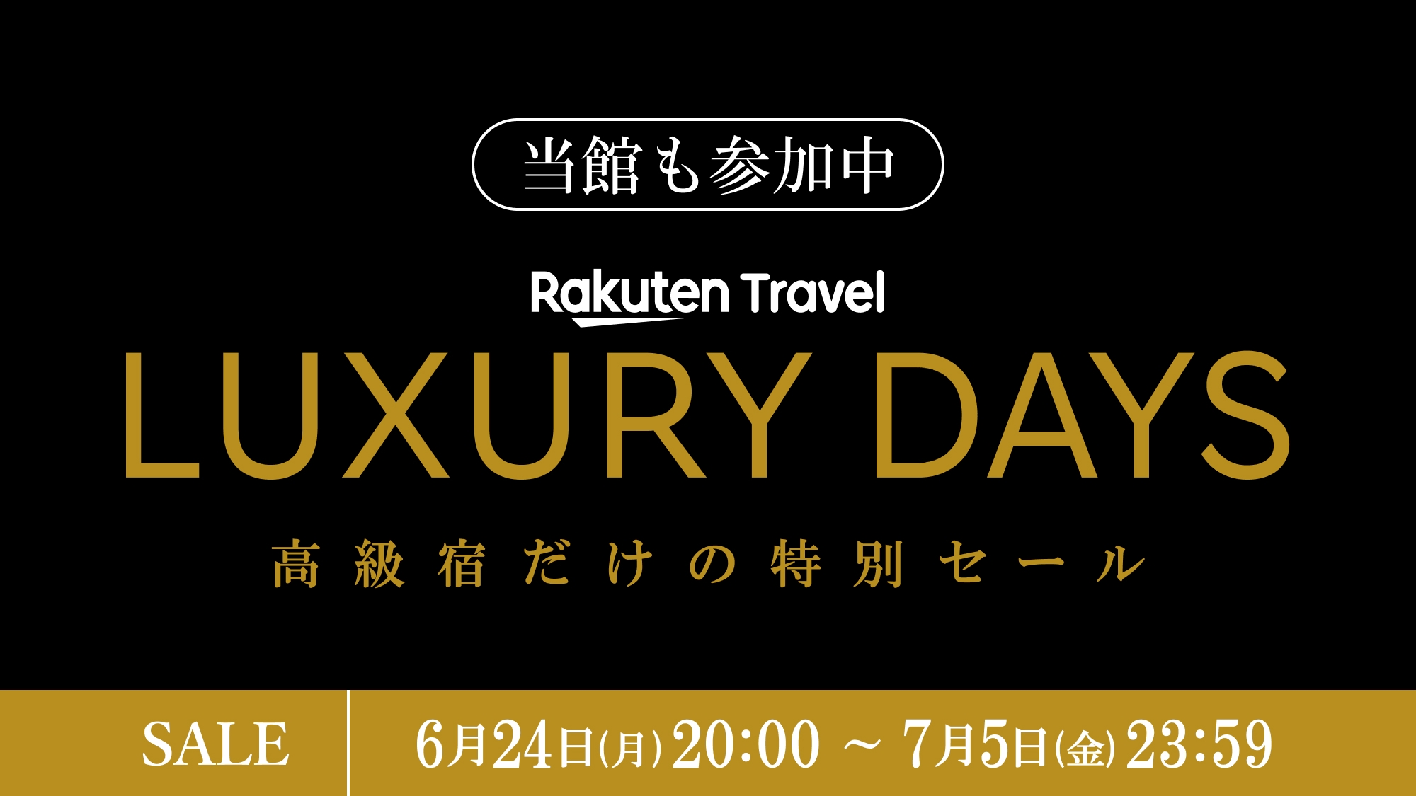 【LUXDAYSセール】＜全室26階以上＞SPECIAL OFFER（お食事なし）