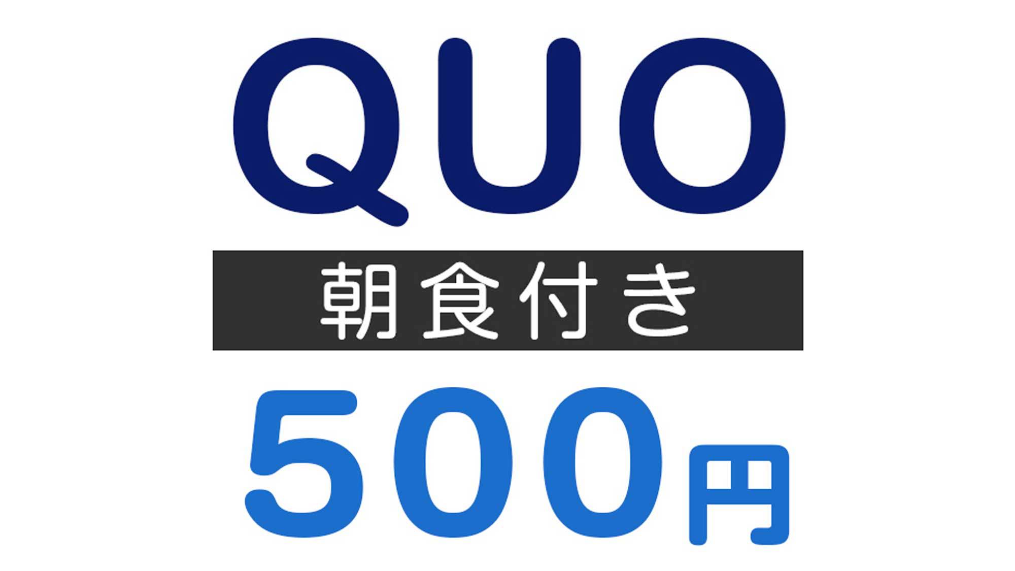 【出張応援！】QUOカード500円分付きプラン◆朝食付き（和定食）◆無料駐車場18台（先着順）