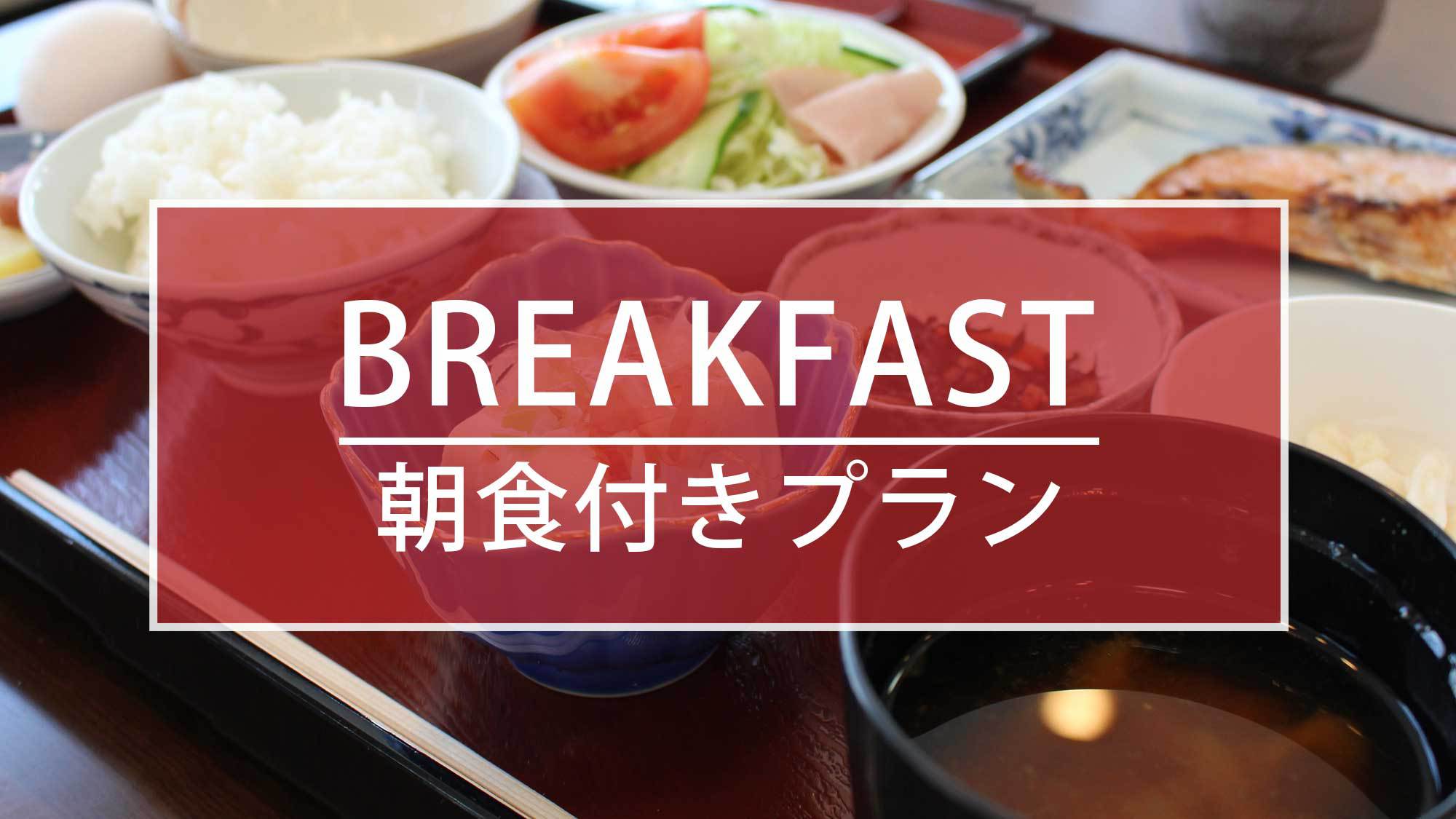 スタンダードプラン　朝食付き（和定食）◆駐車場無料18台(先着順)◆JR新山口駅 徒歩約1分