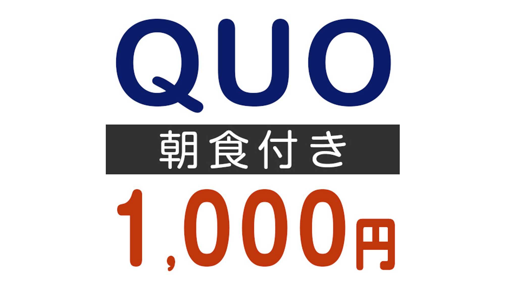 【出張応援！】QUOカード1000円分付プラン◆朝食付き（和定食）◆無料駐車場18台（先着順）