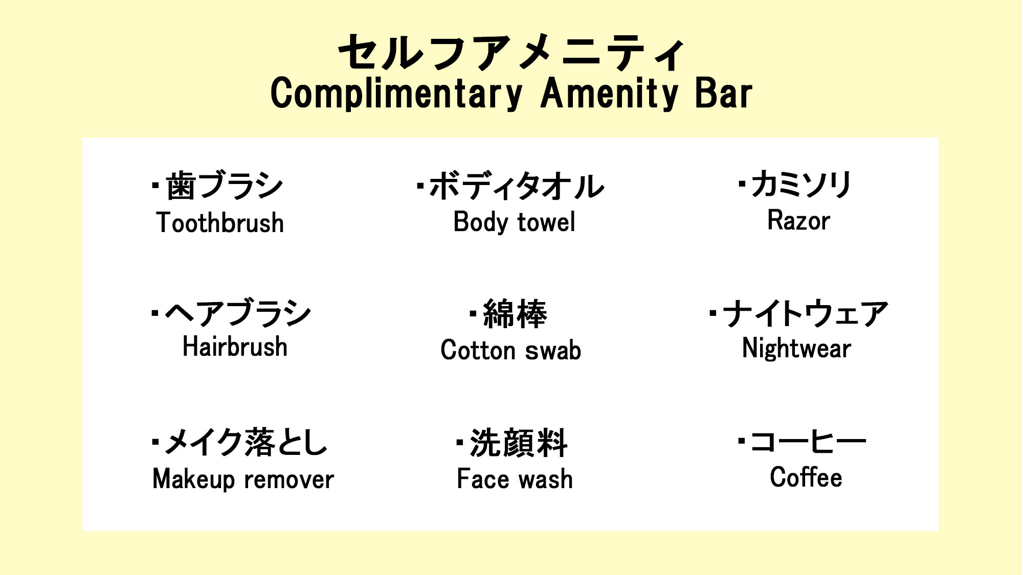 フロントに無い場合はお声がけ下さい