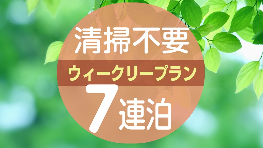 清掃不要　ウィークリープラン（7泊以上限定）