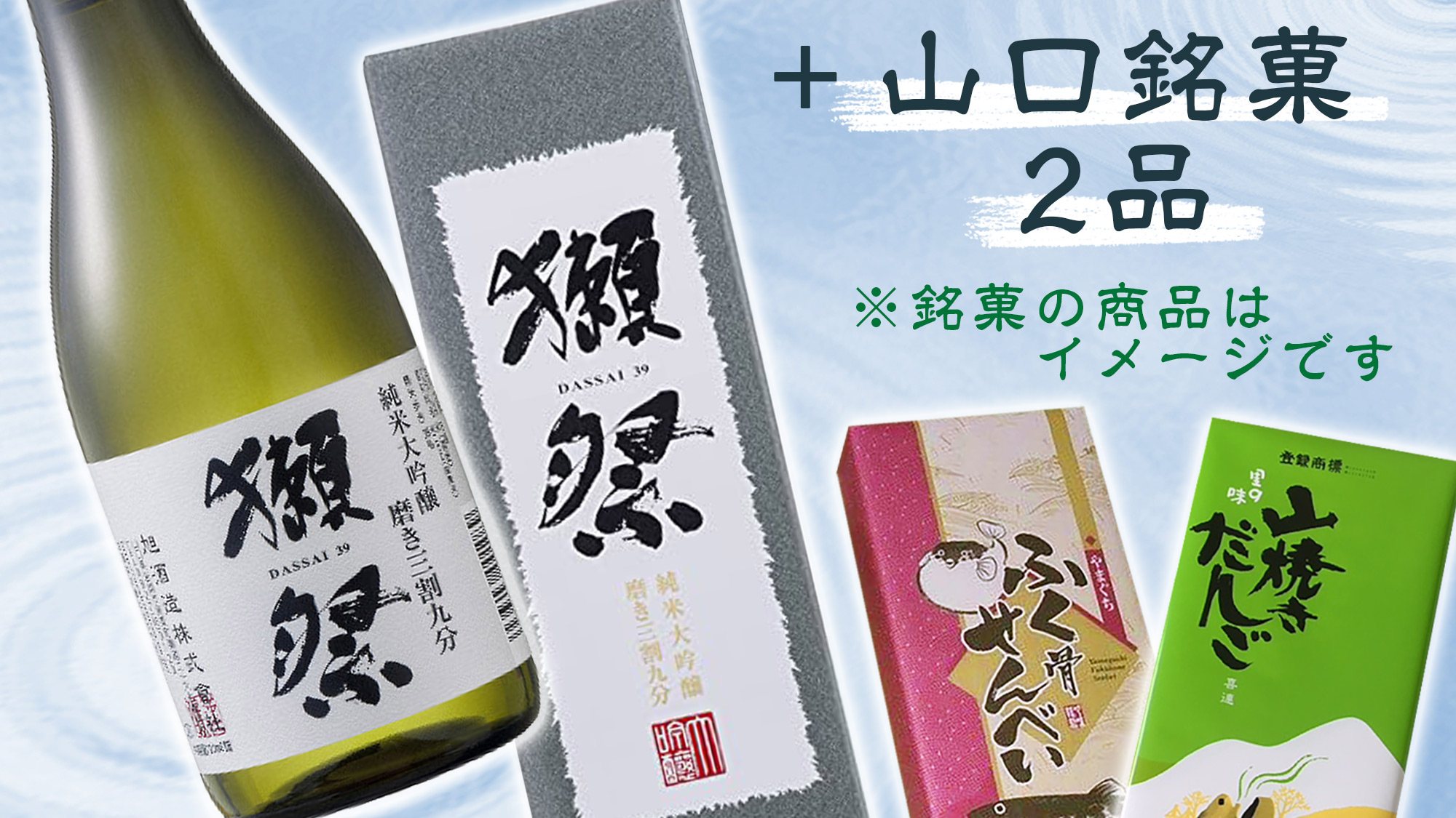 山口お土産セット