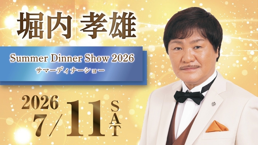 【7月11日開催｜堀内孝雄サマーディナーショー】１部Ｓ席チケット付プラン（2食付）