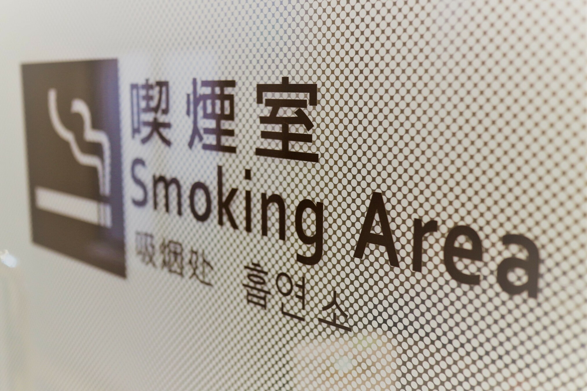 【西館1階 喫煙所】お煙草を吸われる際は喫煙所にてお願いいたします。