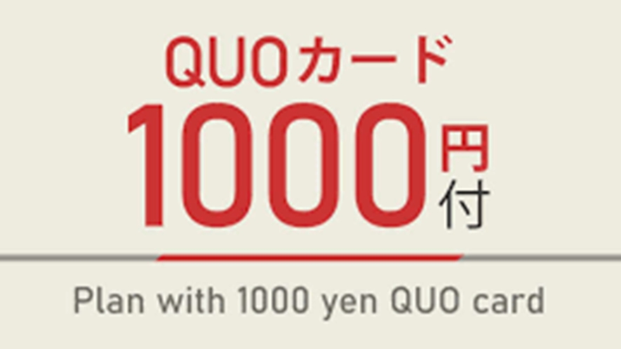 QUOカード1000円付プラン