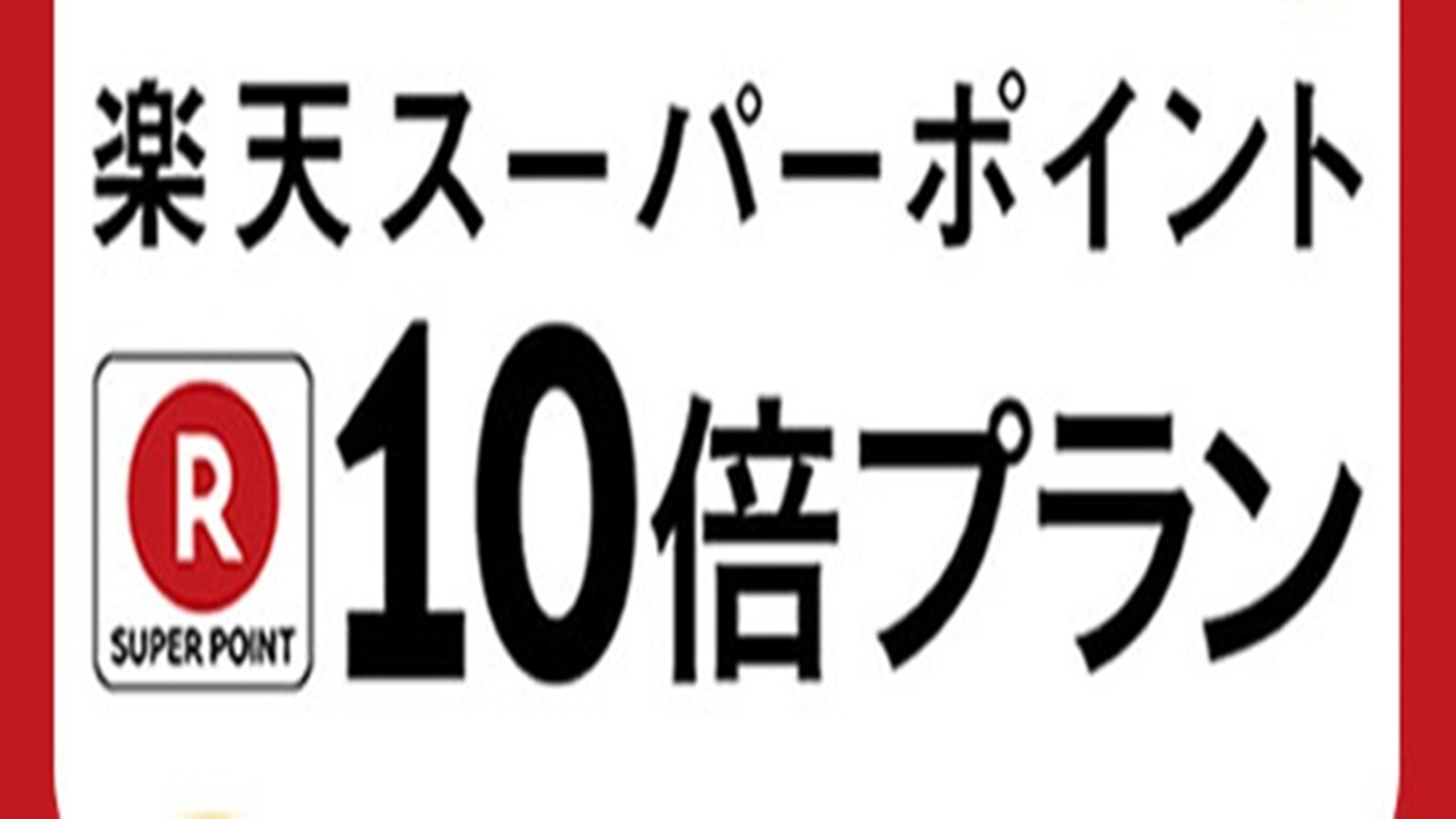 楽天スーパーポイント10倍プラン