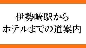 伊勢崎駅からホテルまでの道順