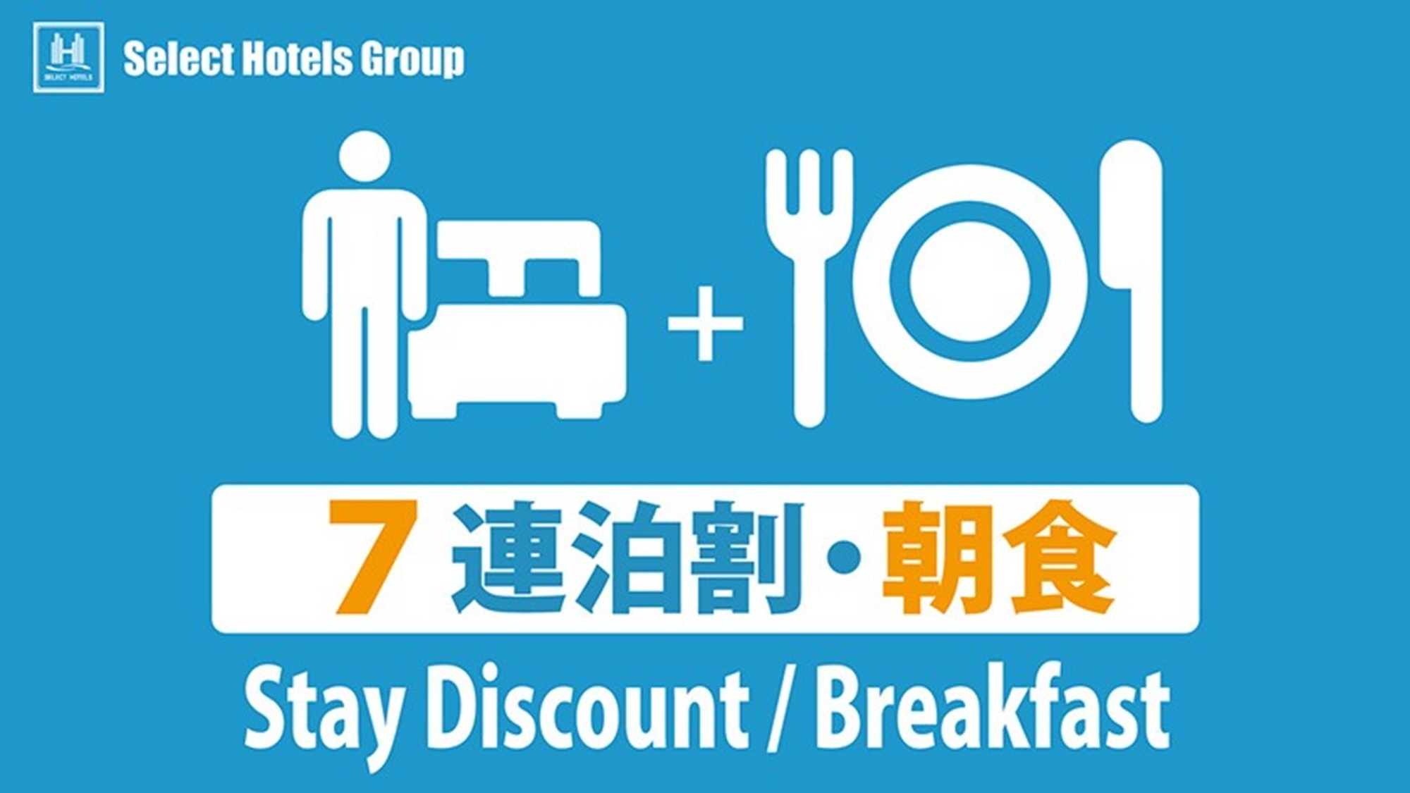 【連割 7　10％off+朝食】朝食付きプラン