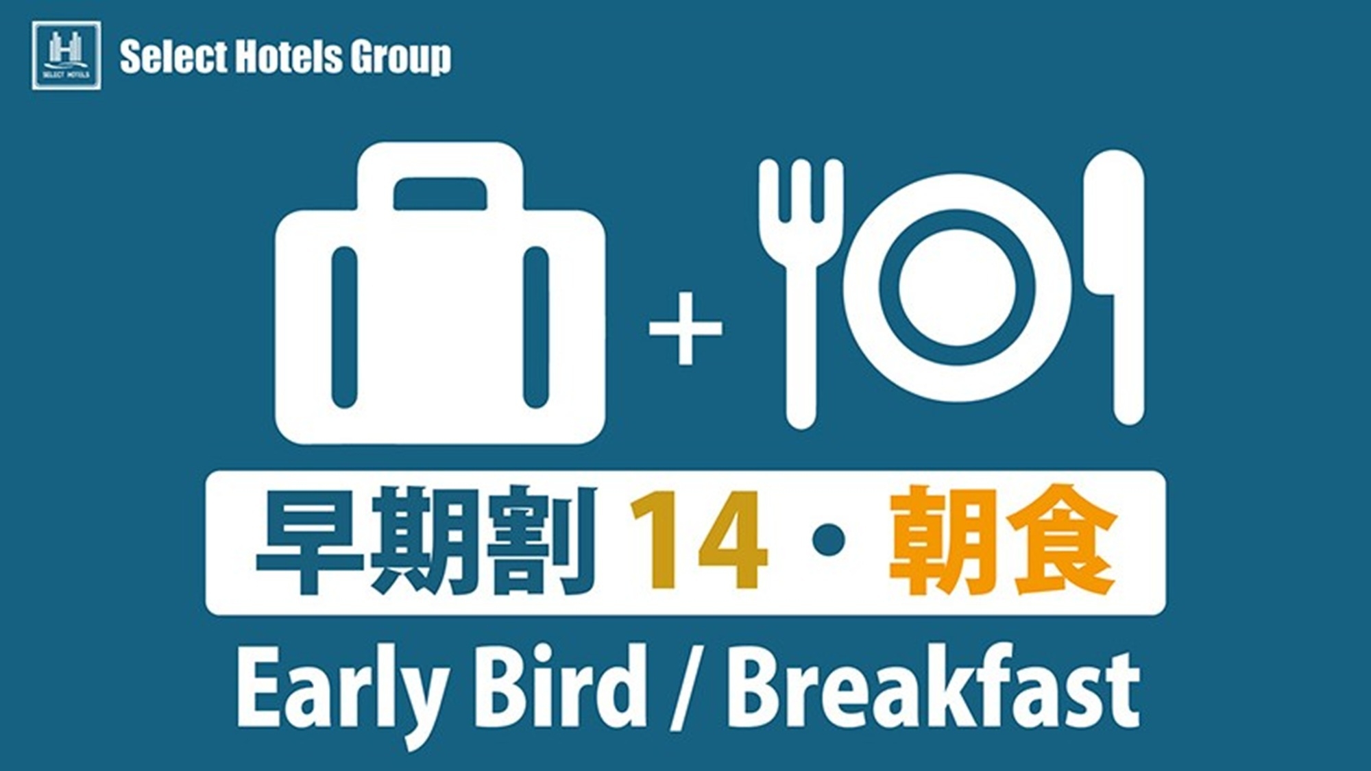 【早期割14　10％off+朝食】朝食付きプラン【返金不可】