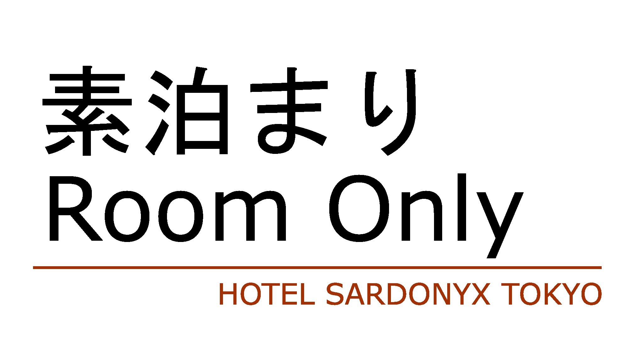 【楽天トラベルサマーSALE】今だけ特別価格　☆素泊まり☆　スタンダードプラン　全部屋24平米以上！