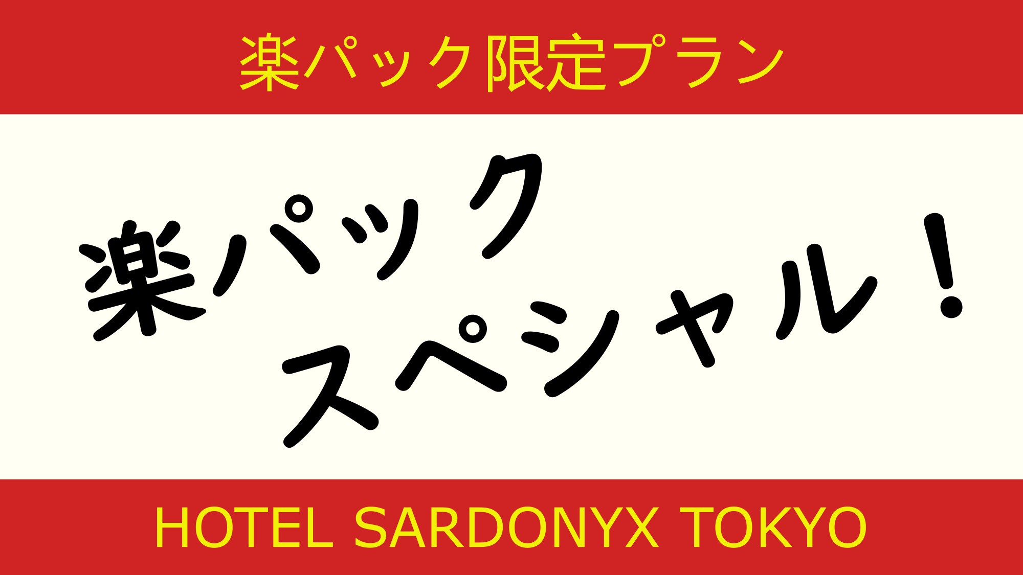 楽パックスペシャル