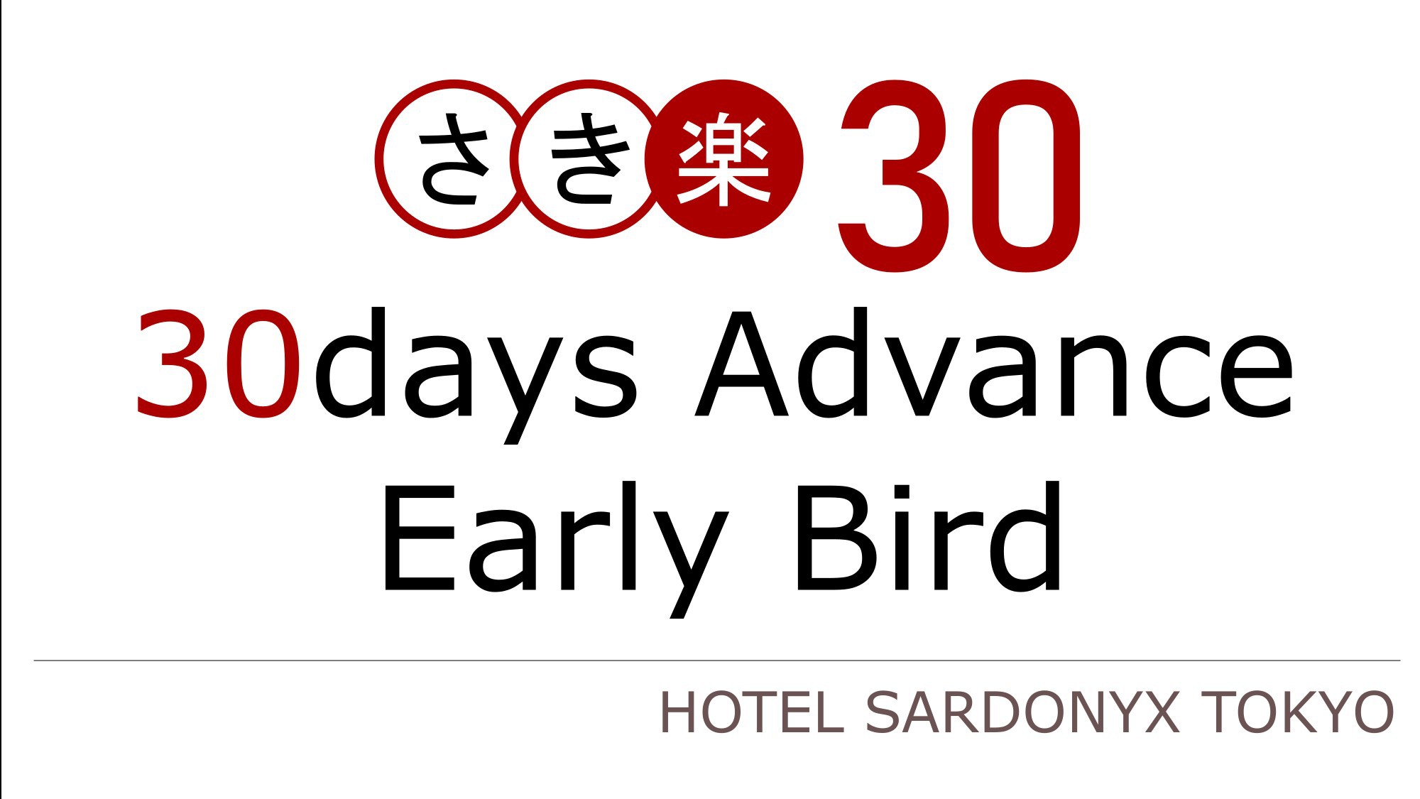 【さき楽】【早期割　30日前までのご予約で最大10％OFF】　☆素泊まり☆
