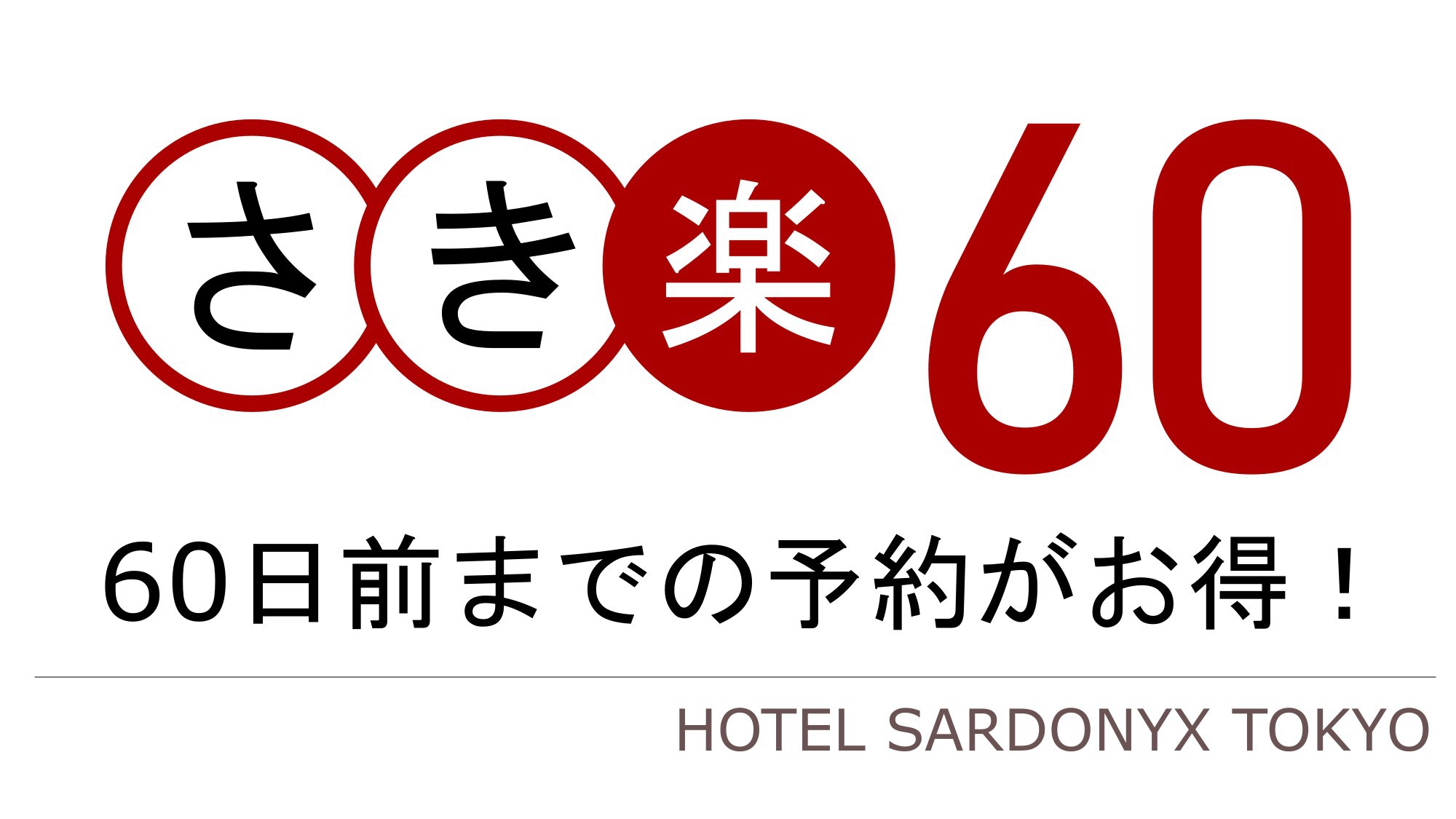 【さき楽】【早期割　60日前までのご予約で最大15％OFF】☆素泊まり☆