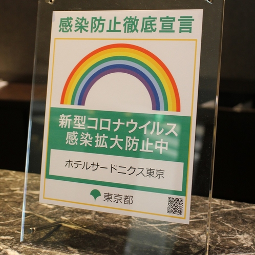 東京都の「感染防止徹底宣言ステッカー」