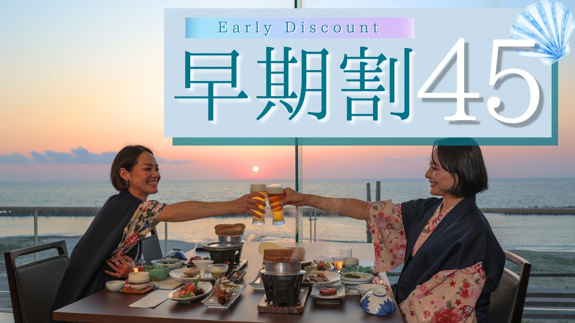 【さき楽45｜夏旅】夕食ワンドリンク付〇海と温泉で夏の思い出作り｜基本会席＜夕食レストラン＞