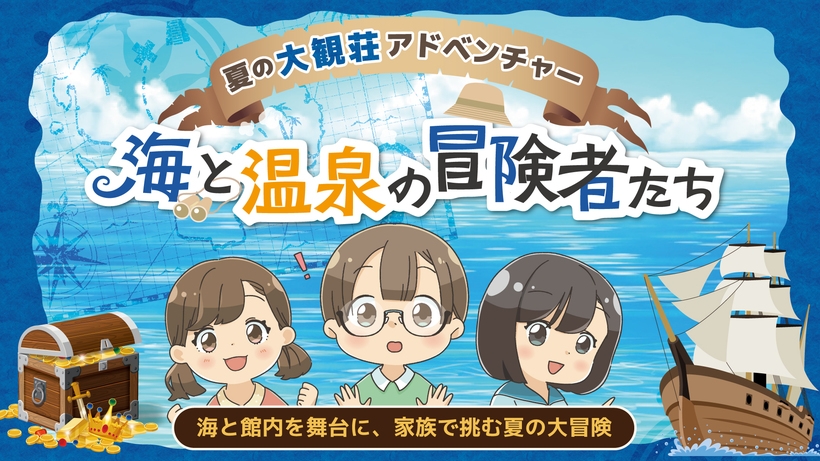【夏休みファミリー】大観荘「夏のアドベンチャー」開催！海で遊んで夜は花火♪お子様歓迎〇基本レストラン