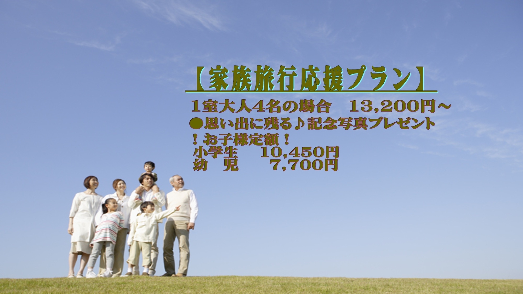 【家族旅行応援プラン】子供料金定額！家族の思い出作りに温泉へ出かけよう【夕食レストラン】