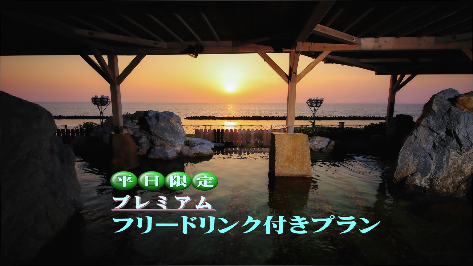 【平日限定★フリードリンク付】ご家族やお仲間と♪一緒に楽しむ温泉旅行【夕食レストラン】