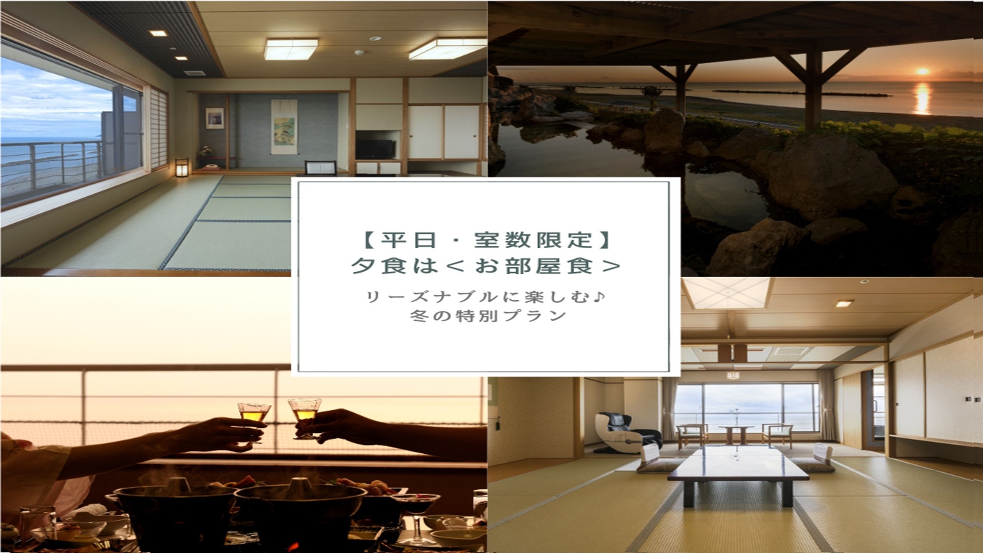 【平日・室数限定】夕食は＜お部屋食＞でリーズナブルに楽しむ♪冬の特別プラン 