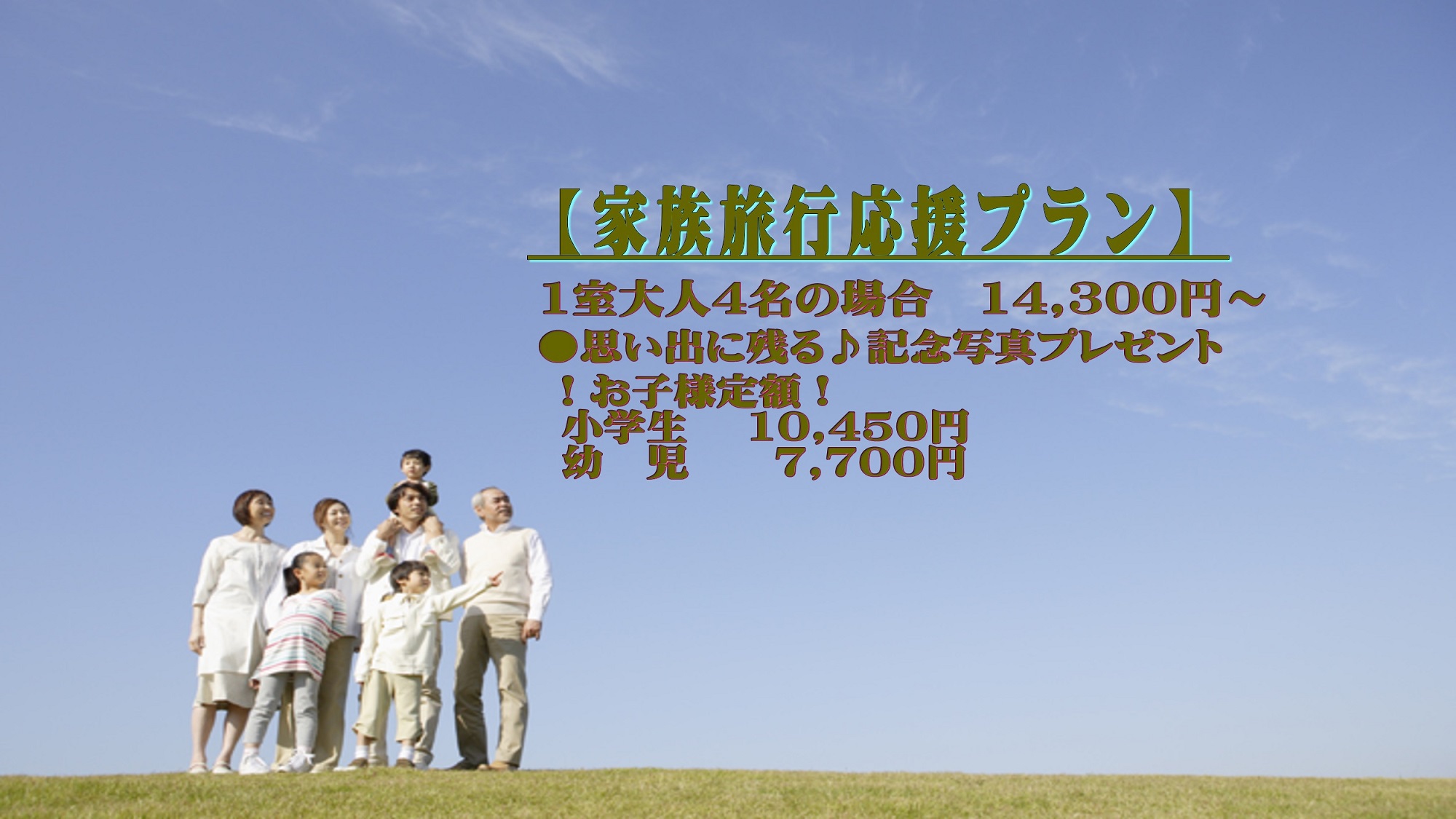 【家族旅行応援プラン】子供料金定額！家族の思い出作りに温泉へ出かけよう【夕食レストラン】