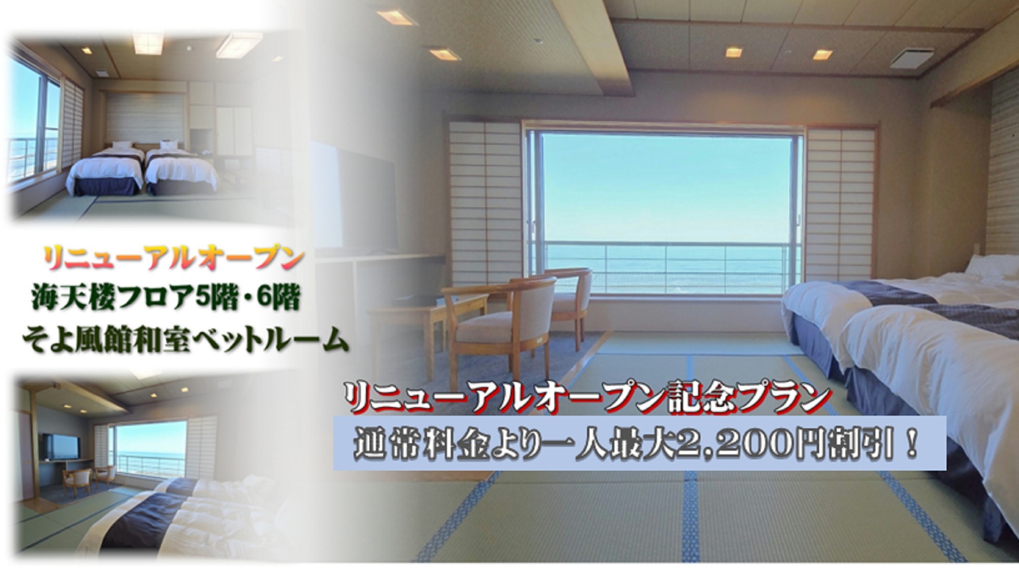 【海天楼リニューアルオープン記念】通常料金より一人最大2，200円割引！【夕食レストラン】