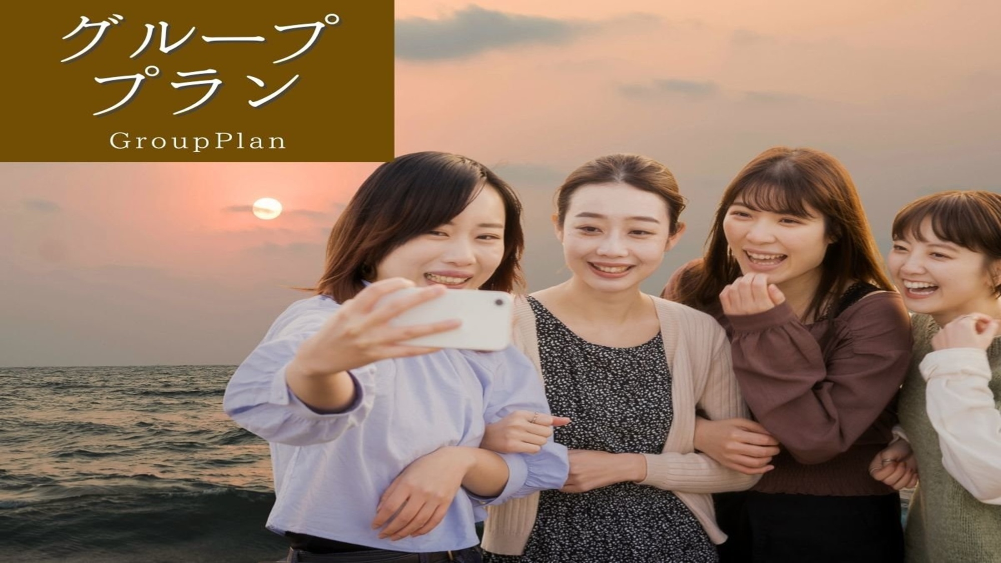 【グループ旅行応援】1室3名様以上でお得！三世代・還暦祝いに同窓会にも【夕食レストラン】