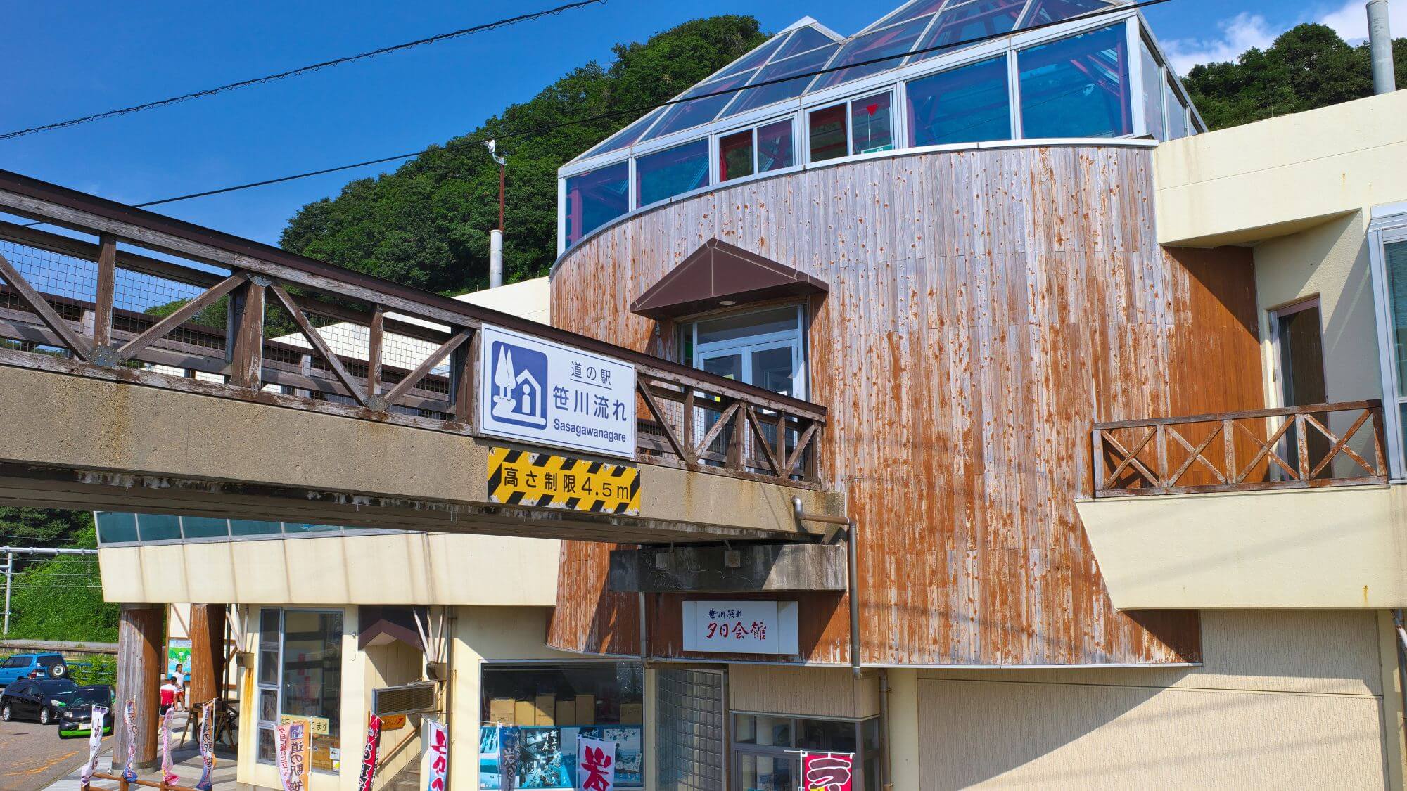 【道の駅 笹川流れ】当館からお車で約30分。絶景の夕日と地元の特産品が揃う休憩スポットです。