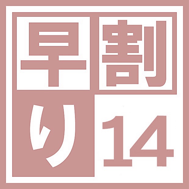 【早割14】素泊り ■お早めにご予約を■