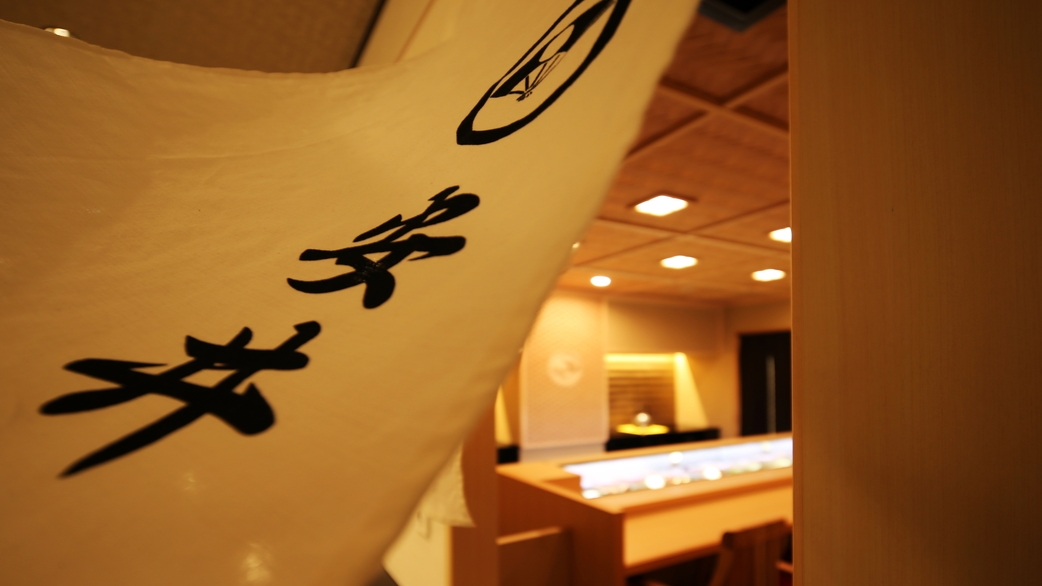 極上の寿司と和の伝統を・・・寿司処『鮨　安井』で味わう、一日一組限定貸し切りプラン