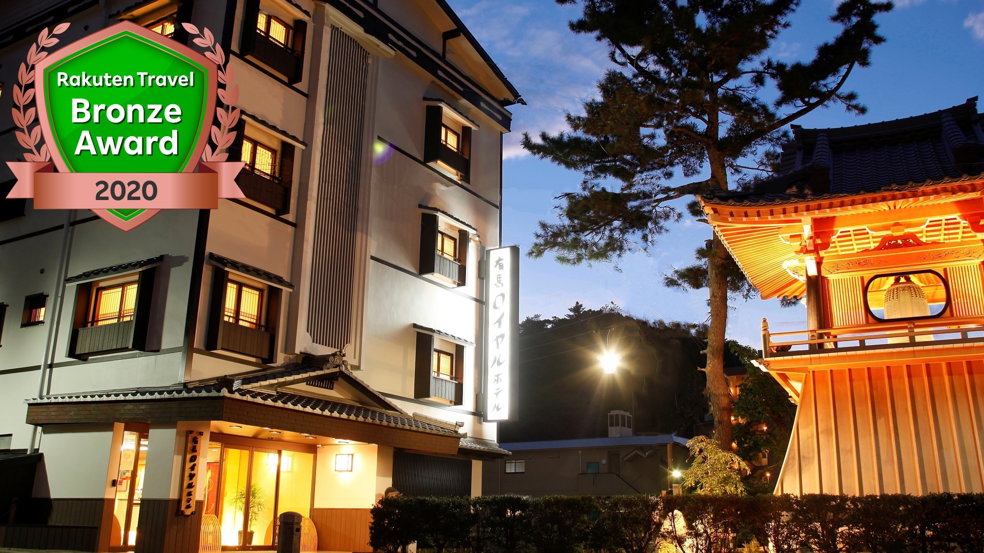 有馬温泉 有馬ロイヤルホテル 宿泊予約 楽天トラベル