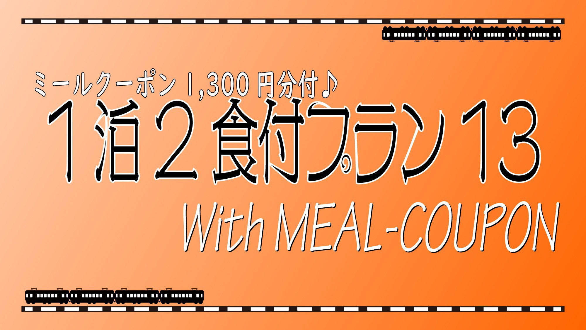 【ミールクーポン付】提携飲食店で晩餐★1泊2食付プラン1300★