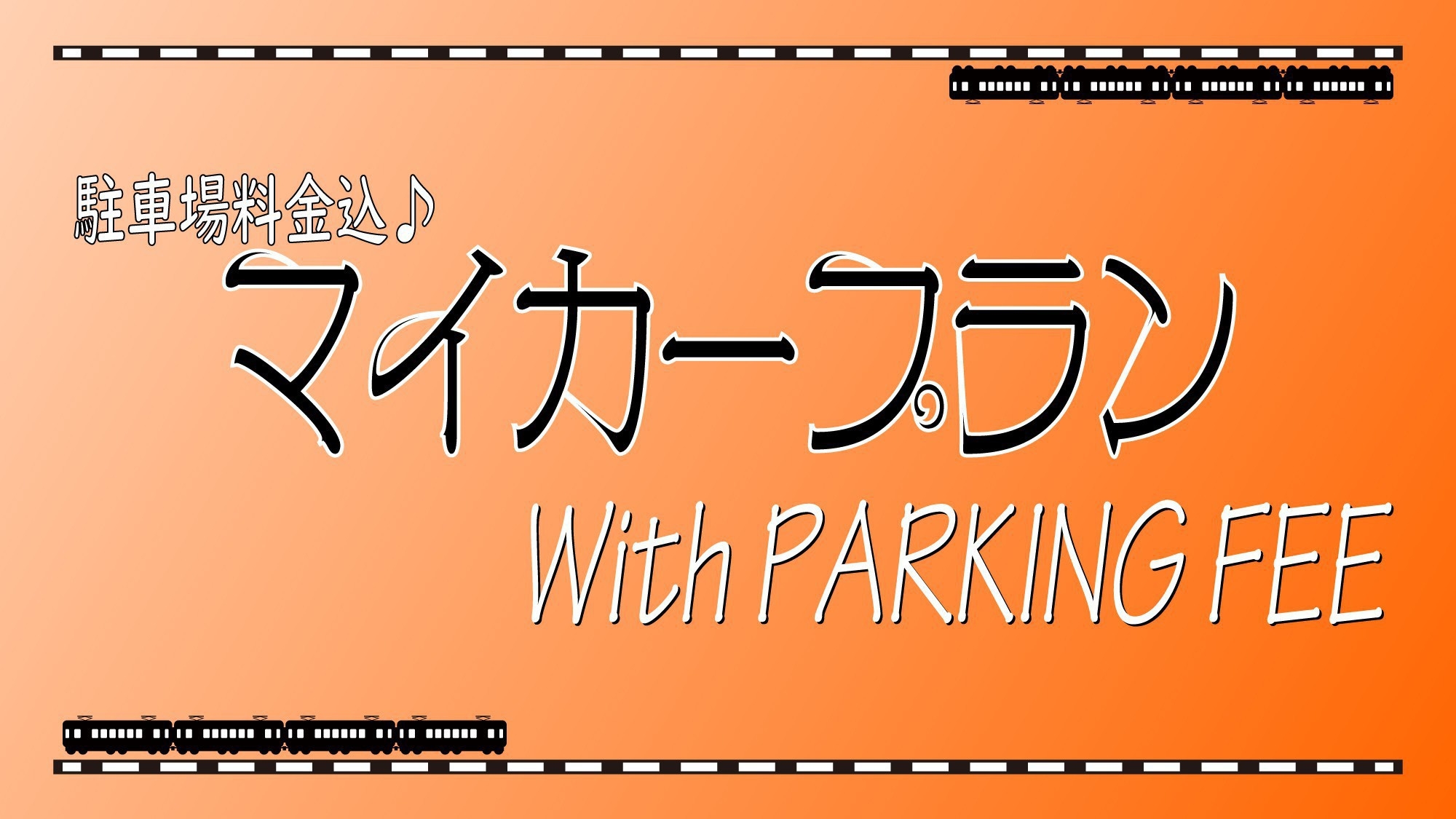 【駐車場料金込】事前の申込で便利★マイカープラン★客室リニューアル