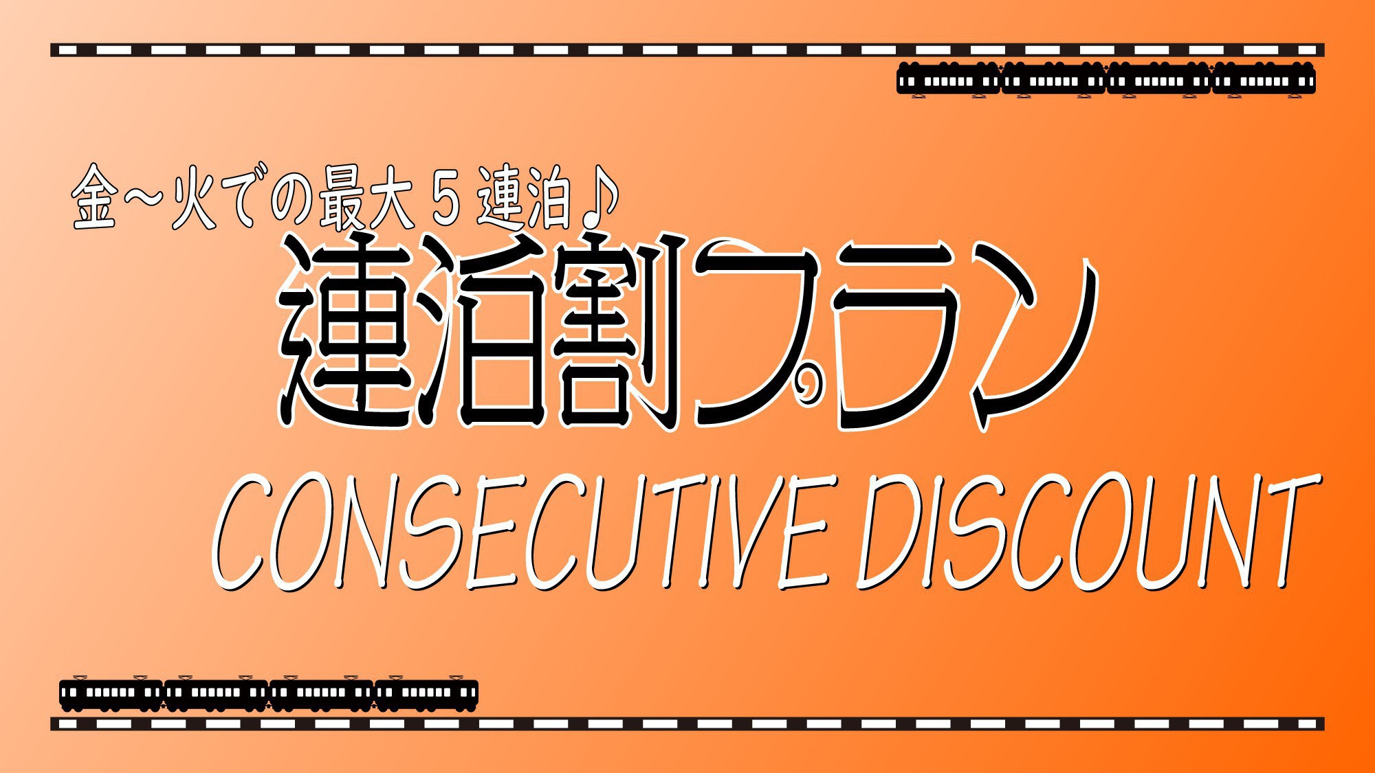 【金〜火での最大5連泊限定】前乗りにも居残りにも★連泊割プラン★