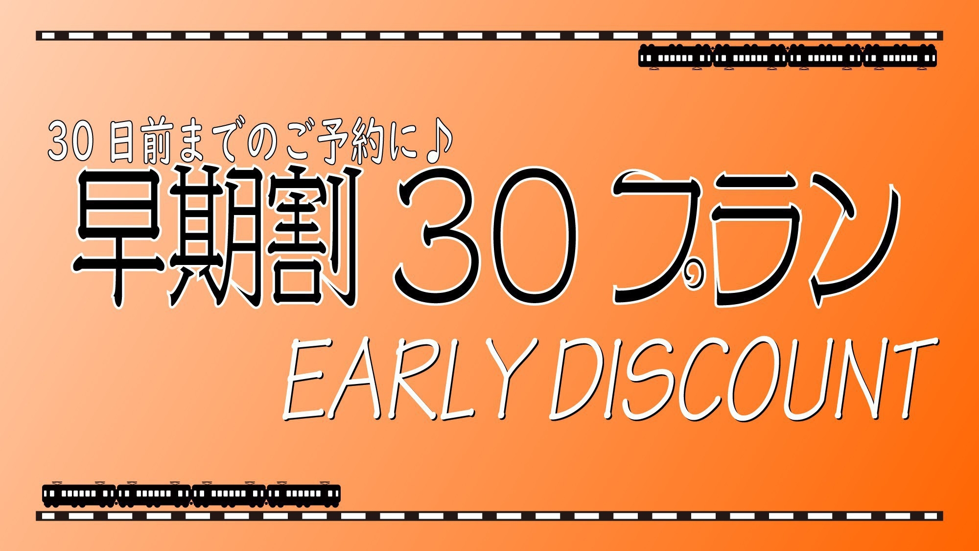 30日前までのご予約が断然おトク！早割プラン★浜松駅1分×客室リニューアル＜無料朝カレー付＞