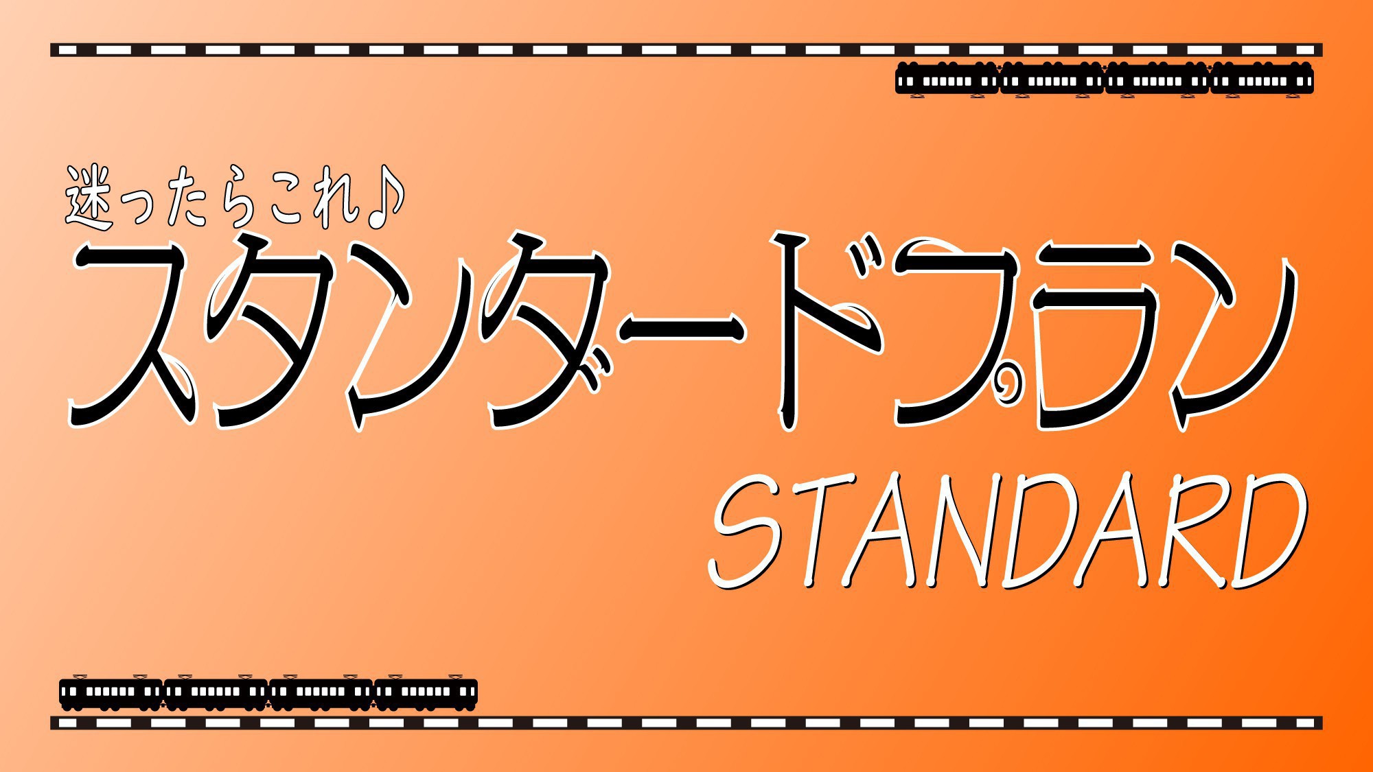 【はま旅・定番】迷ったらこれ★スタンダードプラン★