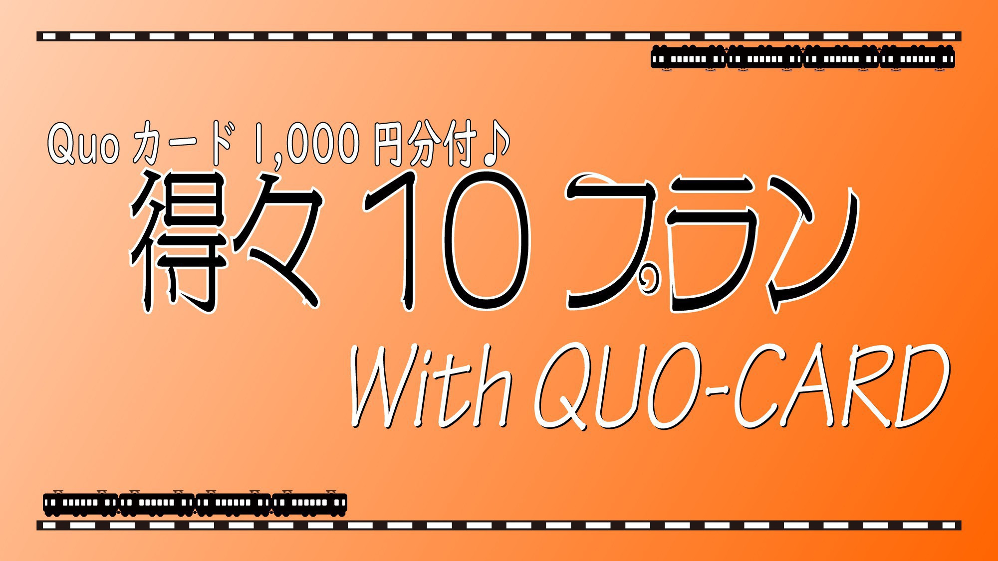 【Quoカード1，000円分付】ビジネス応援★得々10プラン★