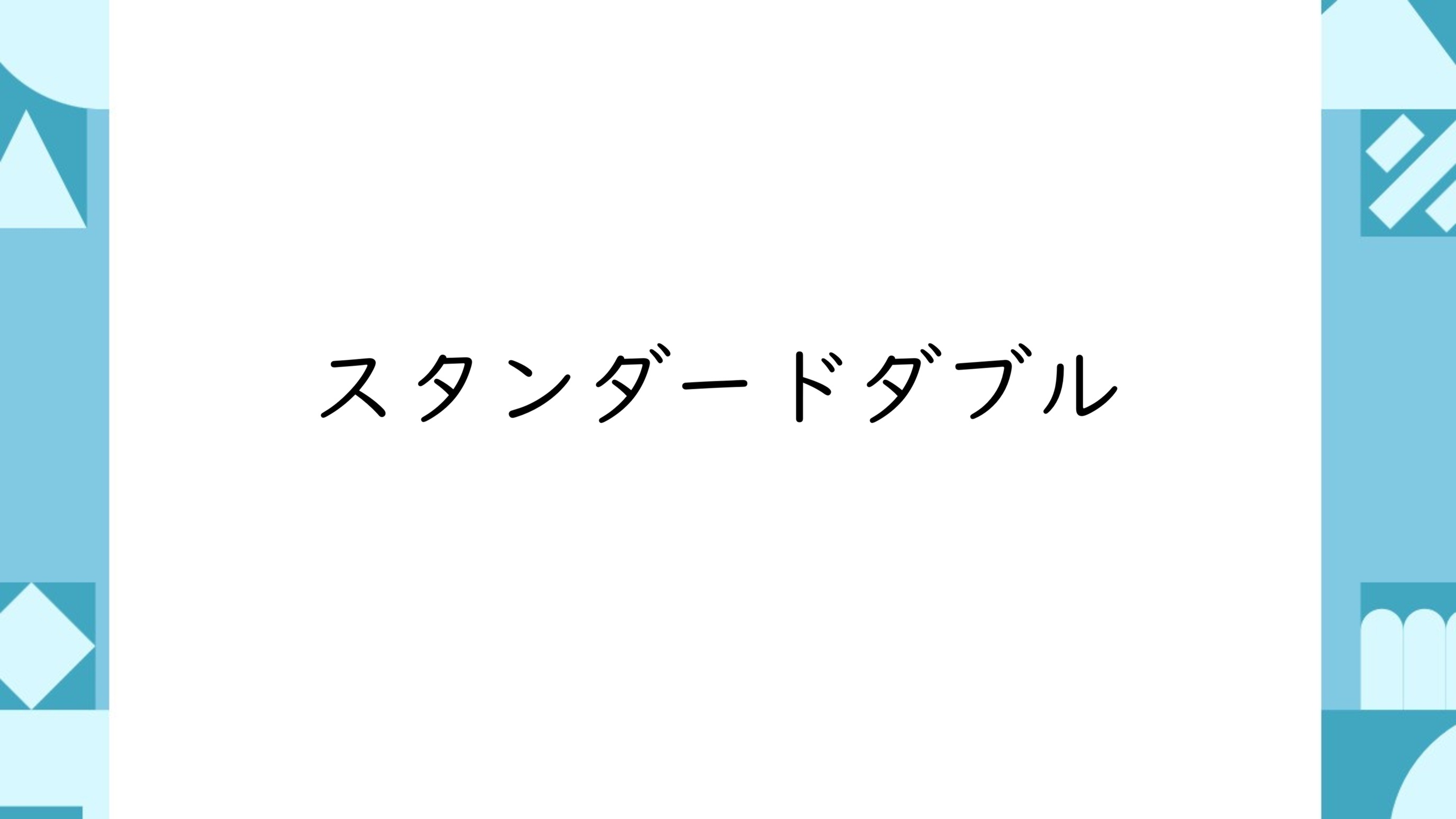 スタンダードダブル